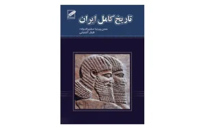کتاب تاریخ کامل ایران