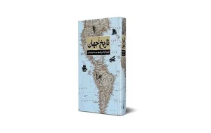 کتاب تاریخ جهان