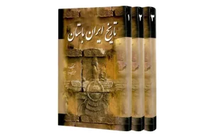 کتاب تاریخ ایران باستان