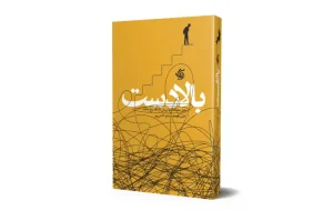 کتاب روانشناسی زرد